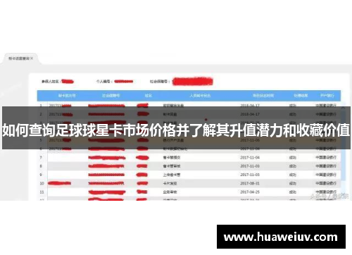 如何查询足球球星卡市场价格并了解其升值潜力和收藏价值