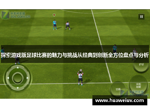 探索游戏版足球比赛的魅力与挑战从经典到创新全方位盘点与分析